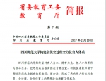 省委教育工委、教育厅简报：四川师范大学构建全员全过程全方位育人体系 - 四川师范大学