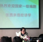 热播谍战剧《伪装者》编剧张勇为影视与传媒学院师生进行讲座 - 四川师范大学