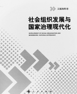 《社会组织发展与国家治理现代化》 - 四川日报网