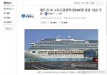 图为韩联社报道：3400名中国游客在韩国济州岛拒下游轮。 - News.Sina.com.Cn