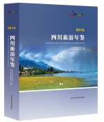 《四川旅游年鉴》2016年卷顺利出版 - 旅游政务网