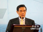 前台湾地区领导人马英九（图片来源：中评社） - News.Sina.com.Cn