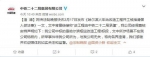 中铁二十二局在其官方微博上回应 - News.Sina.com.Cn