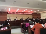 省总女职工委员会六届四次全体会议和女职工工作干部培训班在攀枝花举行 - 总工会