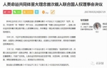 媒体:中国要在饱受羞辱的人权领域改变话语体系 - News.Sina.com.Cn