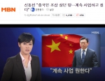 　24日晚，韩国MBN电视台对华尔街日报采访辛东彬的内容进行了报道 - News.Sina.com.Cn