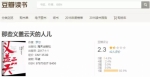 ▲豆瓣读书上罗尔新书的评分为2.3 - News.Sina.com.Cn