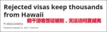 美媒：2000多名中国游客欲赴夏威夷集体遭拒签 - News.Sina.com.Cn