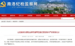 商洛纪检监察网消息截图 - News.Sina.com.Cn