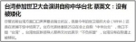 随后，蔡政府更是不断给“中华台北”强加去中国化的释义，称“中华台北就是中华民国”。 - News.Sina.com.Cn