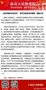 最高检:山东检察机关对徐玉玉被骗案提起公诉 - News.Sina.com.Cn