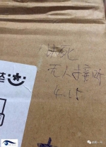 男子网购包裹被写“人以死无人接听”。图片来自网络 - News.Sina.com.Cn