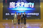 土木与建筑工程学院成功举办科技文化艺术节魔术Party - 四川科技职业学院欢
