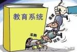 教育局长5年敛财665万元 购4套房讨好情妇 - News.Sina.com.Cn