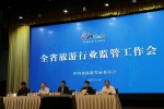 2017年全省旅游行业监管工作会在蓉召开 - 旅游政务网