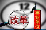 高校和公立医院事业编制将改革 涉及几千万人 - News.Sina.com.Cn