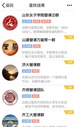 在QQ上以“替课”为关键词搜索，仅驻济高校替课群就近20个 - News.Sina.com.Cn