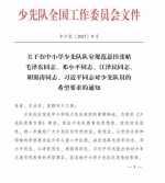 少工委:少先队室要悬挂毛邓江胡习的希望和要求 - News.Sina.com.Cn