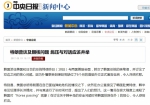 《中央日报》报道截图 - News.Sina.com.Cn