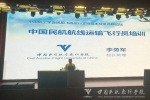 学校参加民用飞机运行支持技术分会成立大会暨高峰论坛并作主旨报告 - 中国民用航空飞行学院