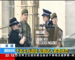 英国：千名士兵进驻  伦敦进入紧急状态 - News.Sina.com.Cn