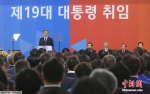 资料图：当地时间5月10日，在大选中取得胜利的文在寅正式宣誓就任韩国第19届总统。 - News.Sina.com.Cn