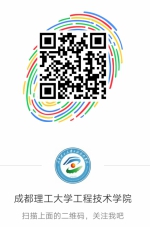 学院成功开展全国科技活动周科普教育活动 - 成都理工大学工程技术学院