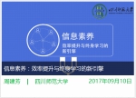 我校周建芳等老师主讲的MOOC《信息素养》在中国大学MOOC上线 - 四川师范大学