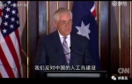 美国国务卿蒂勒森在澳大利亚的言论 - News.Sina.com.Cn
