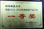 我校荣获2015-2016年度四川省高校产业工作一等奖 - 四川师范大学
