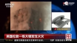 英国伦敦一栋大楼发生火灾 - News.Sina.com.Cn