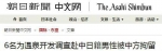 《朝日新闻》中文网报道截图 - News.Sina.com.Cn
