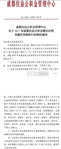 成都住房公积金最高缴存基数提至20972元 最低1380元 - Sichuan.Scol.Com.Cn