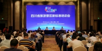 四川省旅游景区新标准培训会议在江油召开 - 旅游政务网