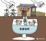 高档会所“歪风”不减:有的成单位“内部食堂” - News.Sina.com.Cn