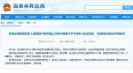 体育总局：国乒擅自弃赛极其错误 将严肃处理 - News.Sina.com.Cn