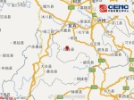 宜宾市筠连县发生3.6级地震 网友称震感强烈 - Sichuan.Scol.Com.Cn