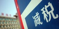 李克强：今年减轻企业负担将超万亿 - News.Sina.com.Cn