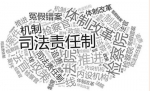 推进司法改革 习近平375字批示措辞前所未有 - News.Sina.com.Cn