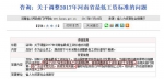 网友咨询河南省2017年最低工资标准的调整方案。图片来自河南省政府网站。  - News.Sina.com.Cn