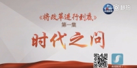4分钟速览第一集《时代之问》 - News.Sina.com.Cn