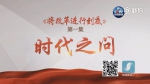 4分钟速览第一集《时代之问》 - News.Sina.com.Cn