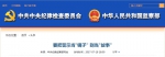 中纪委：要把警示当“镜子” 别当“故事” - News.Sina.com.Cn