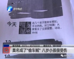 儿子小宇（化名）怎么会莫名其妙被人当成小偷？ 提起此事，张女士气不打一处来！ - News.Sina.com.Cn