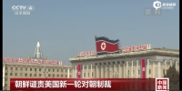 朝鲜谴责美国新一轮对朝制裁 - News.Sina.com.Cn