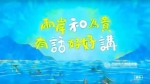 台湾当局陆委会推出的宣传片《有话好好讲》 - News.Sina.com.Cn