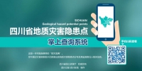 四川省地质灾害隐患点掌上查询系统今日上线 - Sichuan.Scol.Com.Cn
