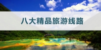 不负秋景！四川发布八大精品旅游线路 - 旅游政务网