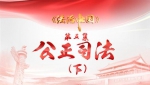 4分钟速览《法治中国》第五集《公正司法》下 - News.Sina.com.Cn