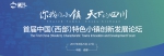 小镇论坛倒计时⑩丨8月26日，四川将用一场论坛为西部特色小镇建设探路！ - 新华网四川频道